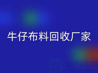 牛仔布料回收廠家-上海騰布貿易：讓舊物煥發新生