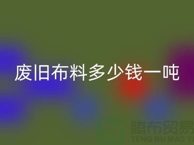 廢舊布料回收多少錢一噸？是備受關注的問題-廢舊布料回收價格