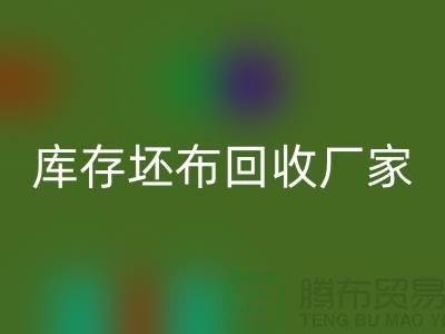 庫存坯布回收廠家，讓廢棄物變?yōu)閷毑?免費清貨網(wǎng)