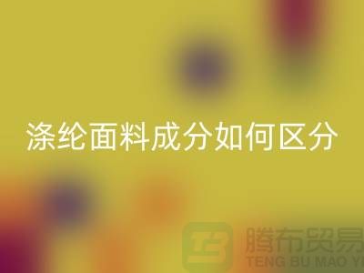 滌綸面料成分如何區(qū)分-滌綸面料材質(zhì)-滌綸面料回收公司