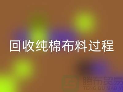 回收純棉布料過(guò)程可以分為以下幾個(gè)步驟-上海回收倉(cāng)庫(kù)庫(kù)存
