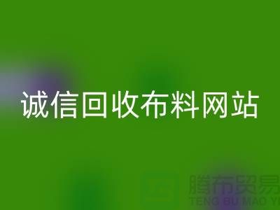 回收庫存布料平臺(tái)-誠信回收布料網(wǎng)站-深圳回收布料公司