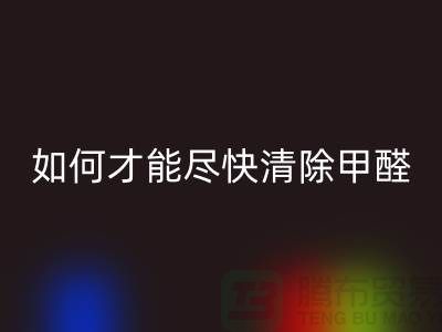 地毯有甲醛嗎？新地毯甲醛多嗎？如何才能盡快清除甲醛？