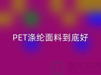 PET滌綸面料到底好在哪里-上海滌綸面料回收公司