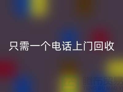 回收針織面料-只需撥打手機上門回收-江蘇針織面料回收廠家