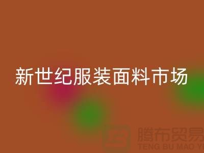 新世紀服裝面料市場的發(fā)展趨勢-北京布料回收公司