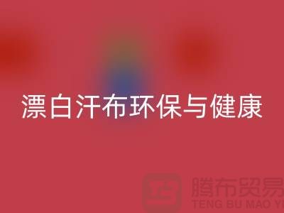 漂白汗布回收：環(huán)保與健康的雙重保障-常熟面料回收廠家