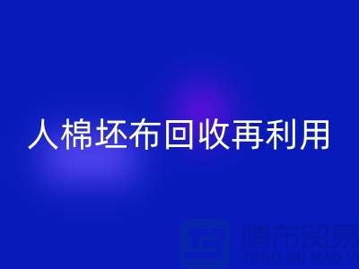 人棉坯布回收再利用—求購庫存信息-上海騰布貿易有限公司