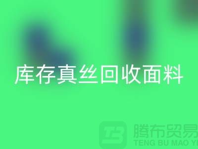 庫(kù)存真絲回收-真絲面料回收-真絲布料回收-絲綢面料回收