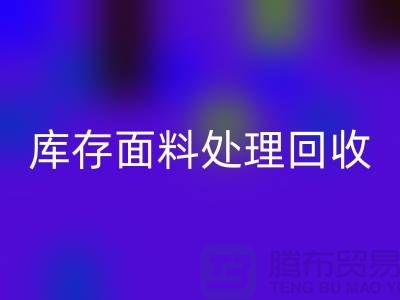 庫(kù)存面料處理回收-庫(kù)存面料處理廠家-庫(kù)存面料處理價(jià)格