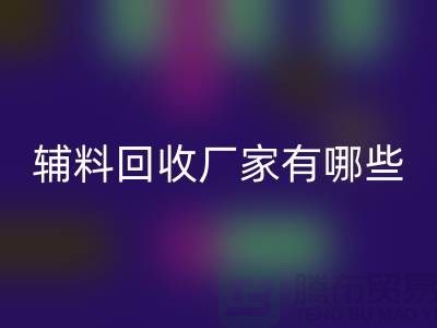 箱包輔料回收廠家有哪些