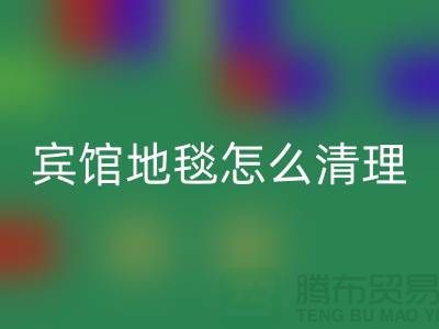 賓館地毯怎么清理才能干凈