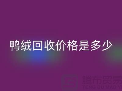 鴨絨回收價(jià)格是多少？詳解鴨絨市場(chǎng)行情-鴨絨專業(yè)回收廠家