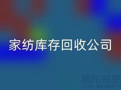 家紡庫存回收公司_四件套回收公司簡介_上海騰布貿易有限公司
