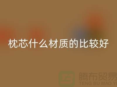 枕芯選什么材質的比較好-庫存枕芯回收-庫存家紡回收公司