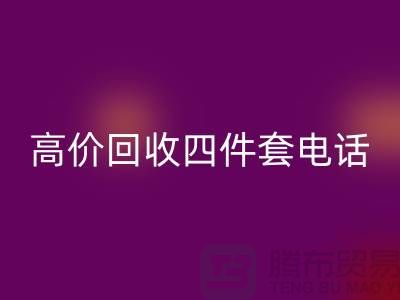 四件套高價(jià)回收-高價(jià)回收四件套廠家-南通回收家紡庫存公司