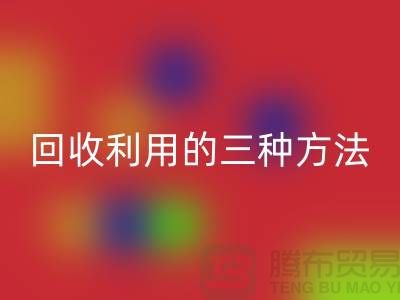 塑料袋回收利用的三種方法-快遞包裝袋回收價格-上海騰布