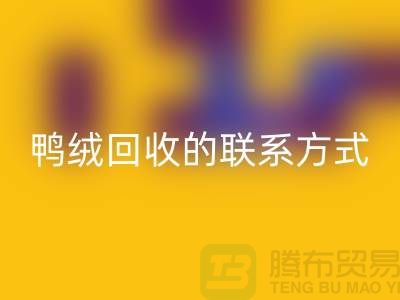 鴨絨回收聯系方式以及號碼-純白鴨絨回收-普白鵝絨回收
