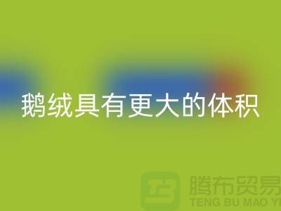 鵝絨比鴨絨具有更大的體積-鵝絨回收-鴨絨回收-羽絨回收廠家