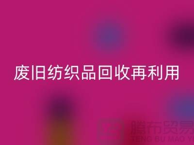 廢舊紡織品回收再利用的重要性