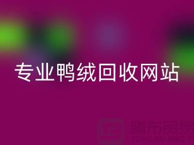 專業(yè)鴨絨回收網(wǎng)站-專業(yè)鴨絨回收價格-庫存鴨絨回收廠家