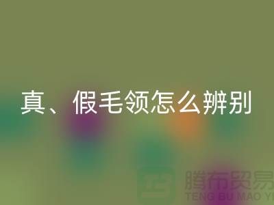 真毛領、假毛領怎么辨別？小心獺兔毛-大量高價回收毛領廠家