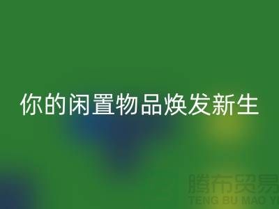 床品四件套回收：環保與時尚的完美結合-南通床上用品回收