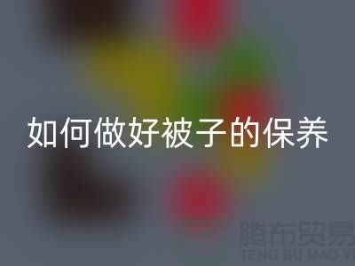 冬天快要到了，如何做好被子的保養(yǎng)-南通庫(kù)存四件套回收公司