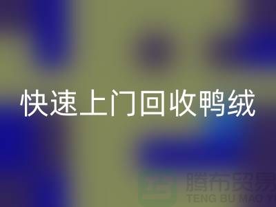 專業(yè)鴨絨回收公司-快速上門回收鴨絨-回收庫(kù)存鴨絨廠家