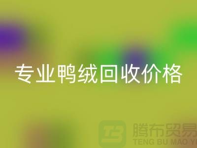 專業(yè)鴨絨回收價格-專業(yè)鴨絨回收廠家-回收庫存鴨絨廠家
