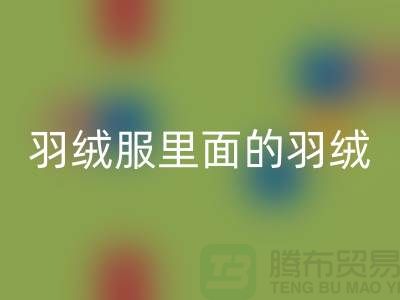 把羽絨服里面的羽絨搞均勻的方法-90鴨絨回收價格-90鴨絨回收公司