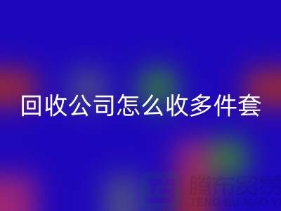 三件套回收公司怎么收四件套和多件套-南通回收家紡庫(kù)存公司