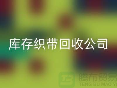庫存織帶回收公司_專業(yè)回收彩帶廠家_上海騰布貿(mào)易有限公司