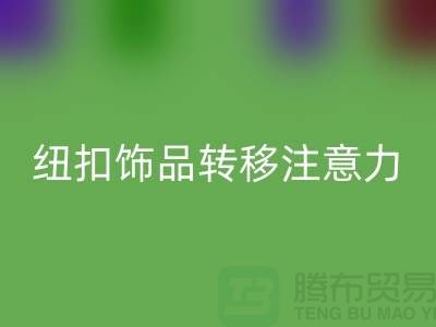 紐扣飾品轉移注意力和遮擋缺陷-紐扣回收利用-樹脂紐扣回收公司 