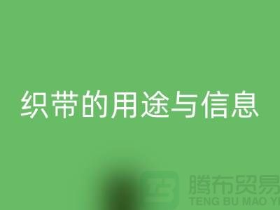 關(guān)于織帶的用途與信息-回收庫(kù)存織帶-收購(gòu)庫(kù)存織帶廠家