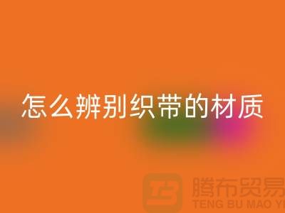 怎么辨別織帶的材質(zhì)-回收織帶-回收庫存織帶廠家