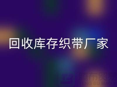 回收庫存織帶廠家簡單介紹_上海騰布貿易有限公司