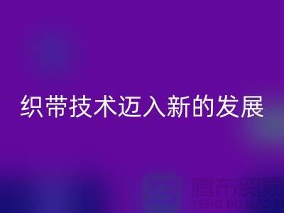 織帶技術(shù)邁入新的發(fā)展階段-回收織帶-回收庫(kù)存織帶廠家