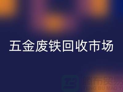 五金廢鐵回收市場-五金廢鐵回收廠家-上海五金廢鐵回收公司
