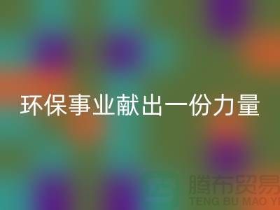 玩具絨回收廠家：為環保事業獻出一份力量-杭州布料回收網站
