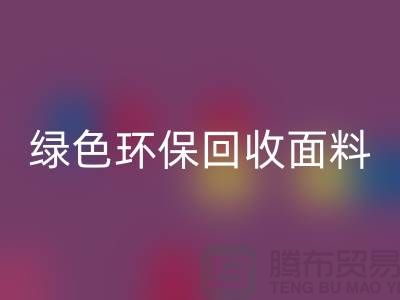 綠色環?；厥彰媪希瑥难蚋峤q回收開始-常熟庫存布料回收廠家