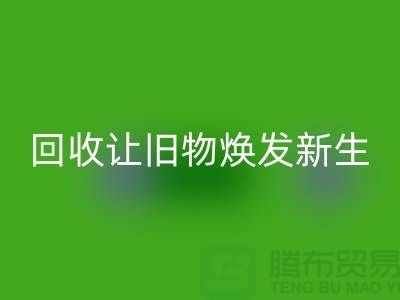 天鵝絨回收廠家讓舊物煥發(fā)新生-面料回收-常熟布料回收公司
