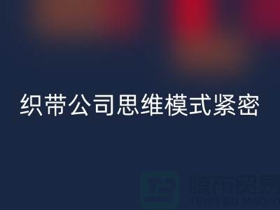 回收庫(kù)存織帶公司思維模式緊密-狀況分析得當(dāng)-常熟收購(gòu)庫(kù)存織帶