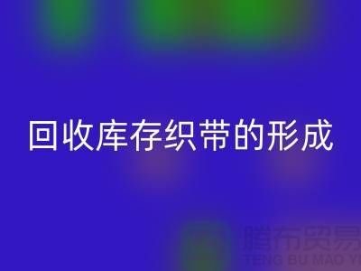 回收庫存織帶逐漸的形成了一個行業-收購庫存織帶廠家