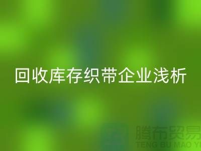 回收庫(kù)存織帶企業(yè)淺析未來(lái)行業(yè)發(fā)展形式-杭州收購(gòu)庫(kù)存織帶廠家