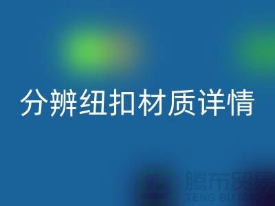 鈕扣生產廠家教您更快的分辨紐扣材質詳情-大衣紐扣回收公司