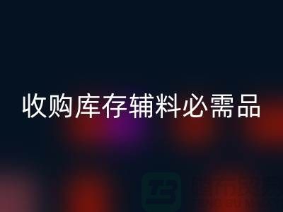 收購庫存輔料市場必需品的消耗量十分巨大-回收庫存輔料公司