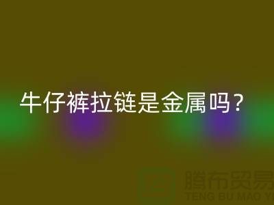 ### 牛仔褲拉鏈是金屬嗎？能過安檢門嗎？