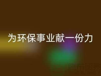 珊瑚絨回收廠家：為環(huán)保事業(yè)獻(xiàn)一份力-常熟庫存布料回收公司