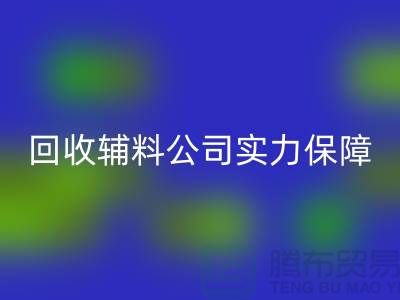 回收輔料公司實力保障-款項到賬速率快-庫存服裝輔料回收公司